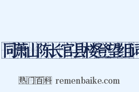 同萧山陈长官县楼登望组词是什么意思的图片